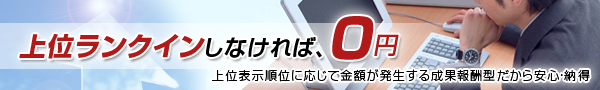 上位ランクインしなければ、0円